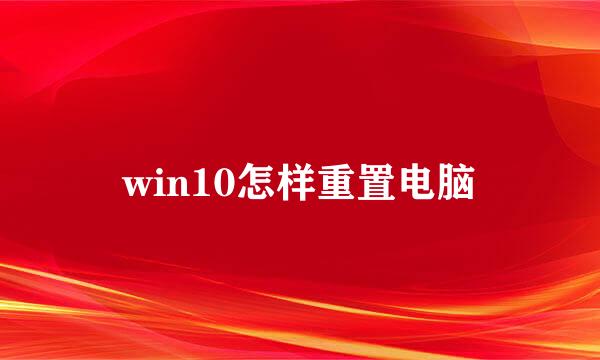 win10怎样重置电脑