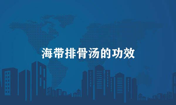 海带排骨汤的功效