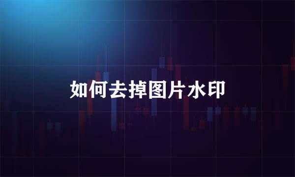如何去掉图片水印