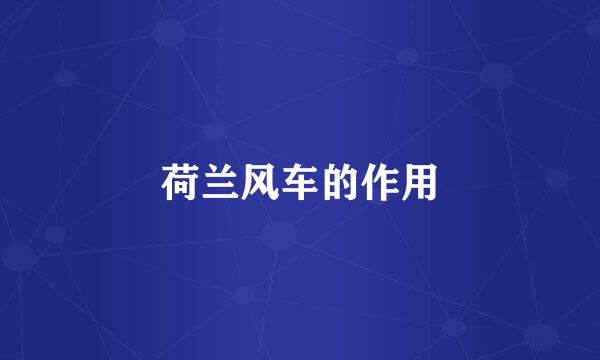 荷兰风车的作用