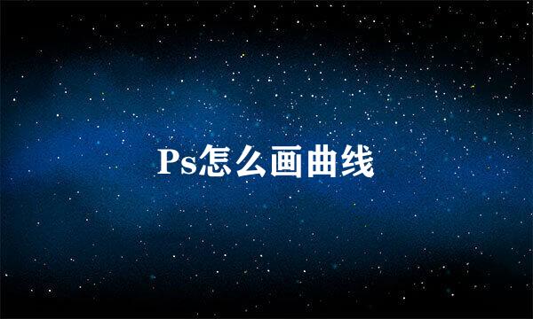 Ps怎么画曲线