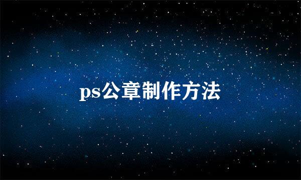 ps公章制作方法