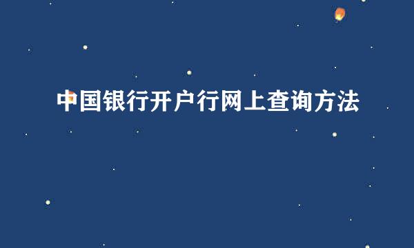 中国银行开户行网上查询方法