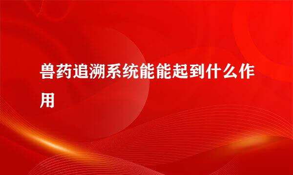 兽药追溯系统能能起到什么作用