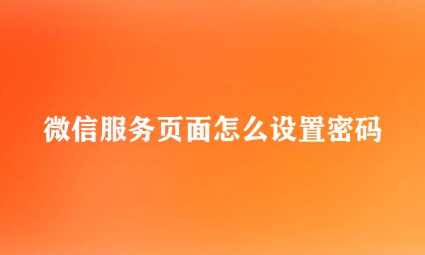 微信服务页面怎么设置密码