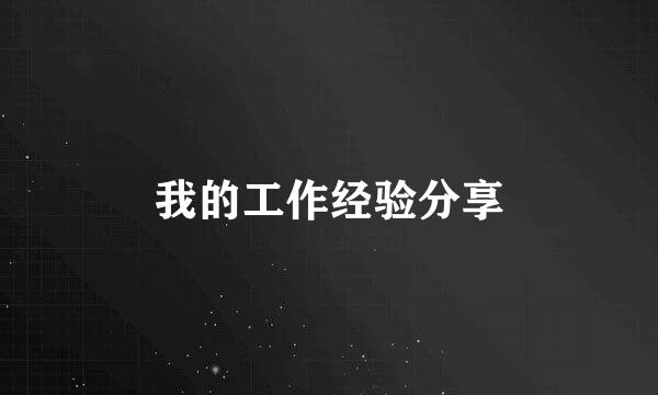 我的工作经验分享