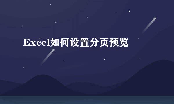 Excel如何设置分页预览
