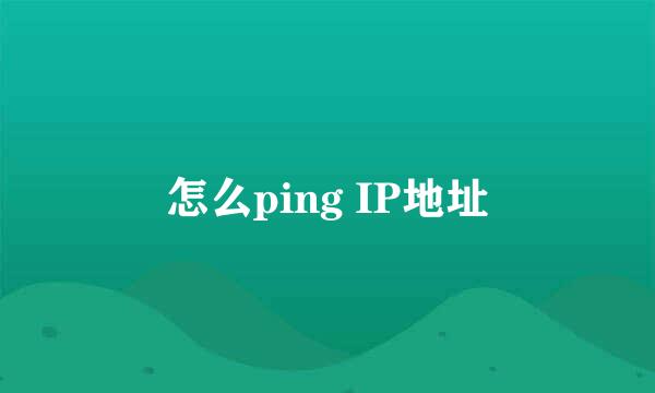 怎么ping IP地址