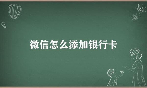 微信怎么添加银行卡