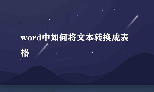 word中如何将文本转换成表格