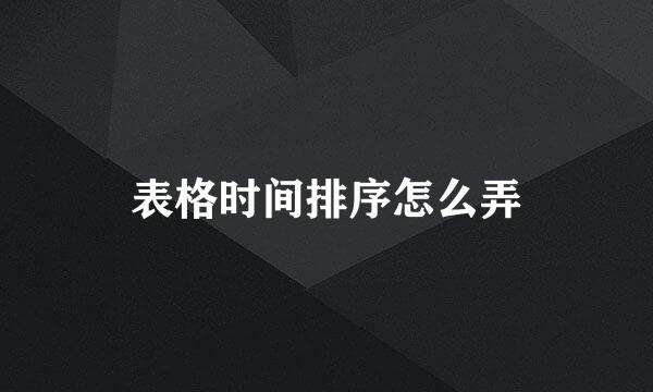 表格时间排序怎么弄