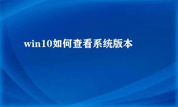 win10如何查看系统版本
