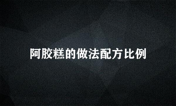 阿胶糕的做法配方比例