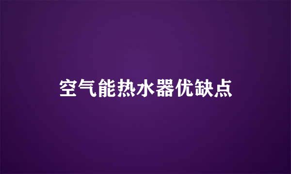 空气能热水器优缺点
