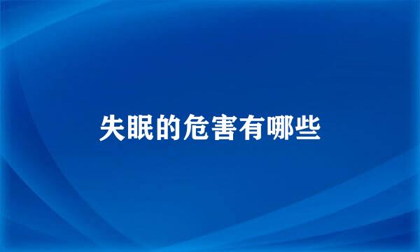 失眠的危害有哪些