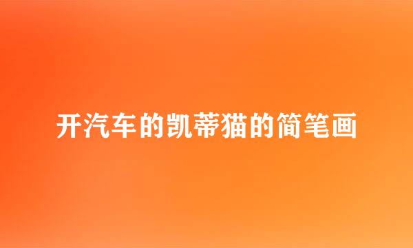 开汽车的凯蒂猫的简笔画