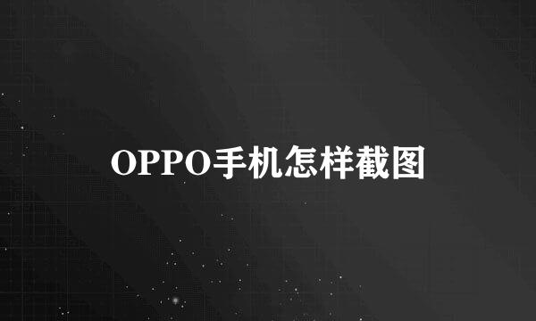 OPPO手机怎样截图