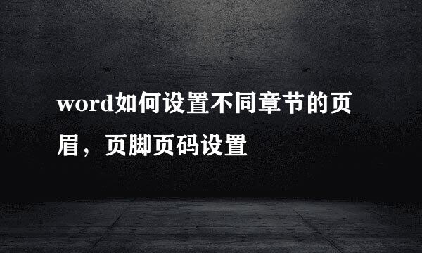 word如何设置不同章节的页眉，页脚页码设置