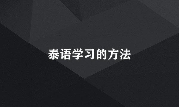 泰语学习的方法