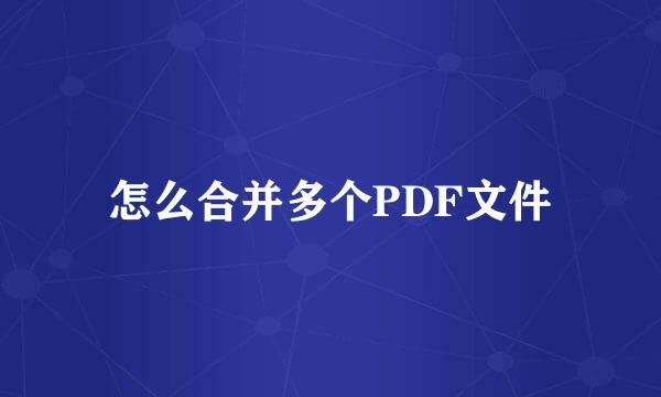 怎么合并多个PDF文件