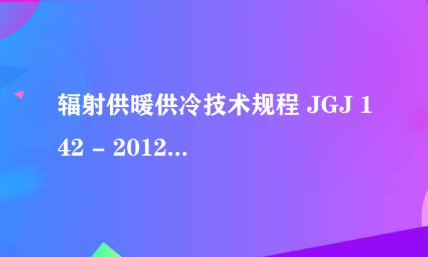 辐射供暖供冷技术规程 JGJ 142 - 2012（术语）
