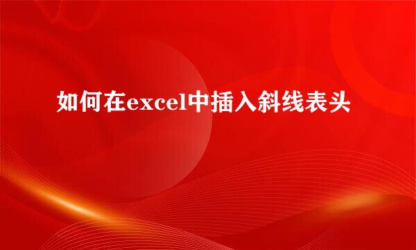 如何在excel中插入斜线表头
