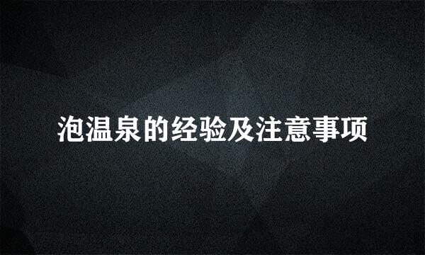 泡温泉的经验及注意事项