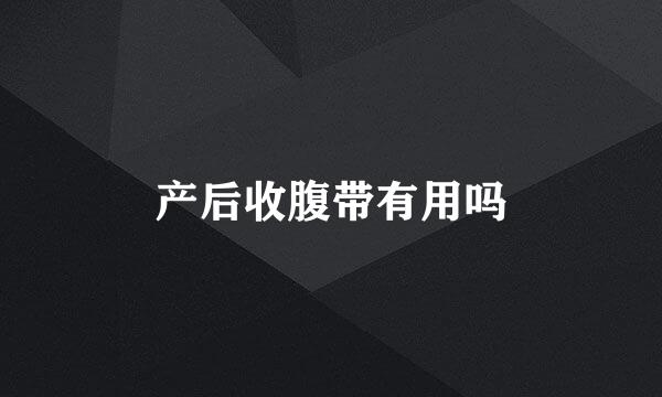 产后收腹带有用吗