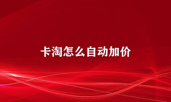 卡淘怎么自动加价