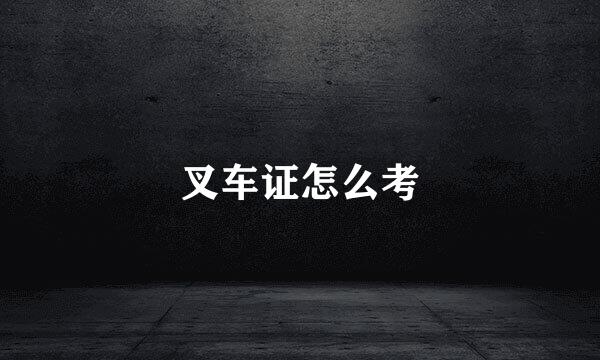 叉车证怎么考