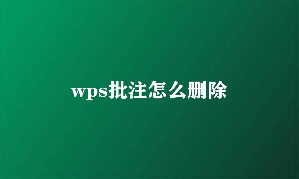 wps批注怎么删除