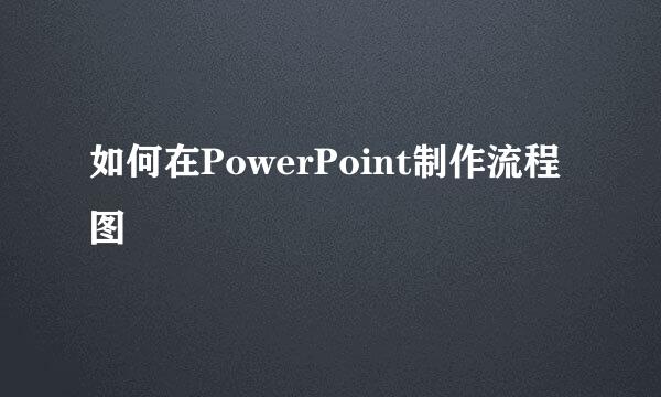 如何在PowerPoint制作流程图