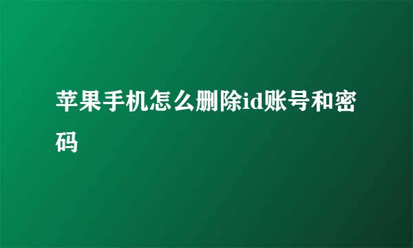 苹果手机怎么删除id账号和密码