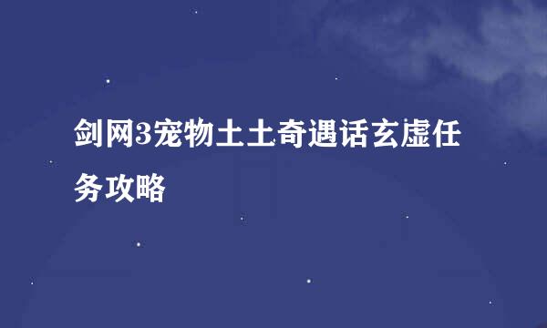 剑网3宠物土土奇遇话玄虚任务攻略