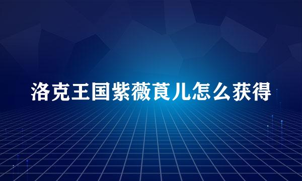 洛克王国紫薇莨儿怎么获得
