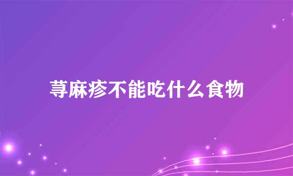 荨麻疹不能吃什么食物