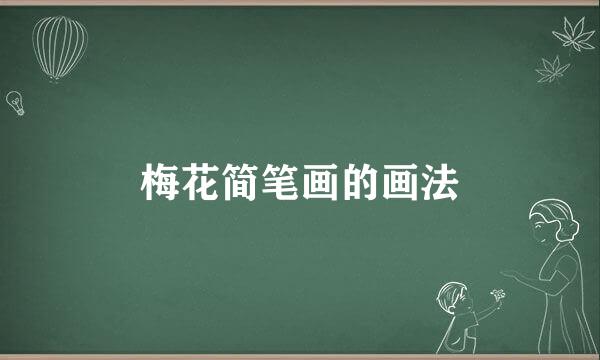 梅花简笔画的画法