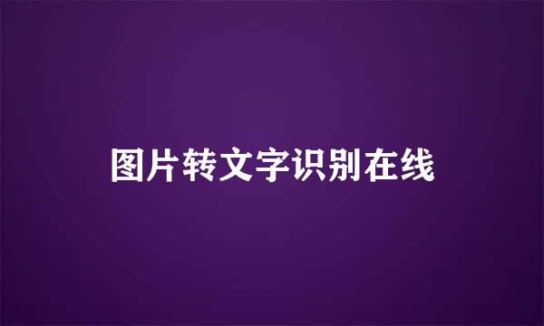 图片转文字识别在线