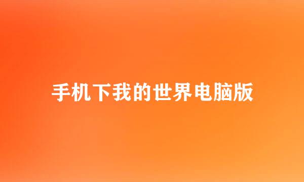 手机下我的世界电脑版