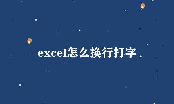 excel怎么换行打字