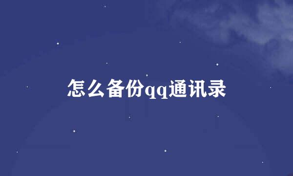 怎么备份qq通讯录