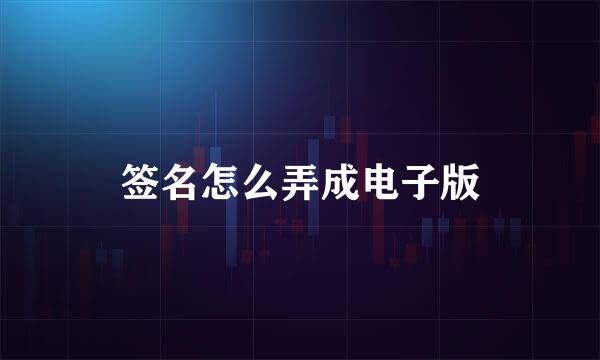 签名怎么弄成电子版