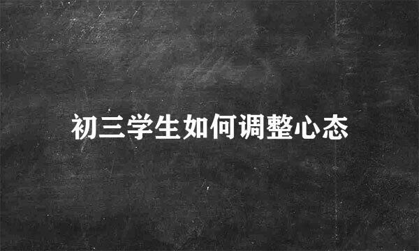 初三学生如何调整心态