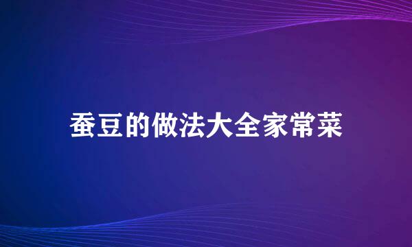 蚕豆的做法大全家常菜