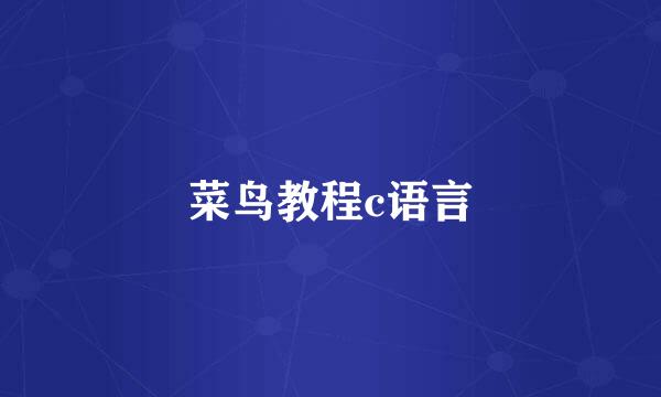 菜鸟教程c语言