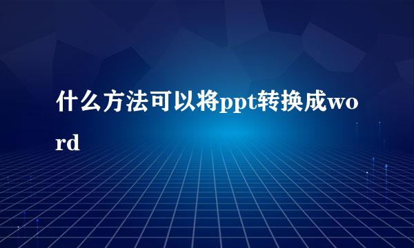 什么方法可以将ppt转换成word