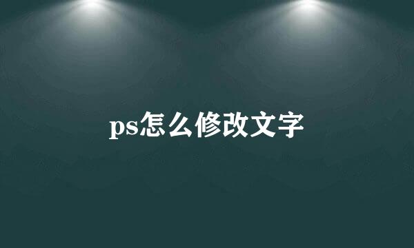 ps怎么修改文字