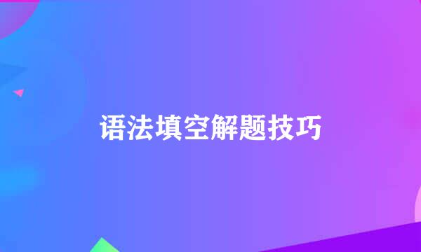 语法填空解题技巧