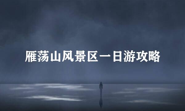 雁荡山风景区一日游攻略
