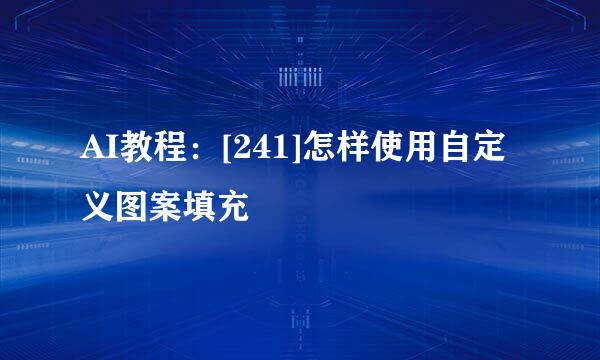 AI教程：[241]怎样使用自定义图案填充